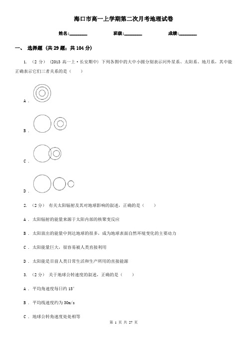 海口市高一上学期第二次月考地理试卷