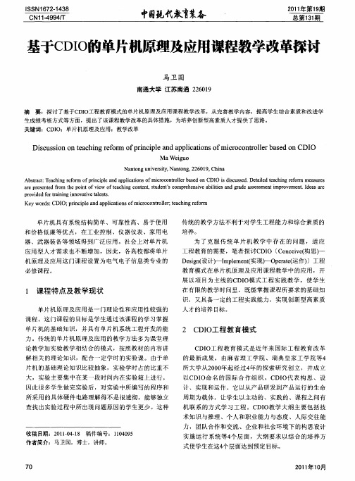 基于CDIO的单片机原理及应用课程教学改革探讨