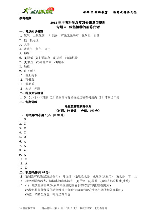 中考科学总复习专题复习资料专题4　绿色植物的新陈代谢（PPTWORD版）