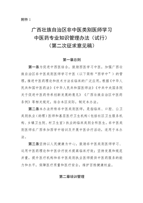 广西壮族自治区非中医类别医师学习中医药专业知识管理办法(试行)(第二次征求意见稿)