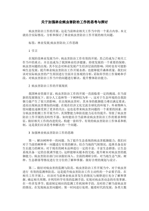 关于加强林业病虫害防治工作的思考与探讨