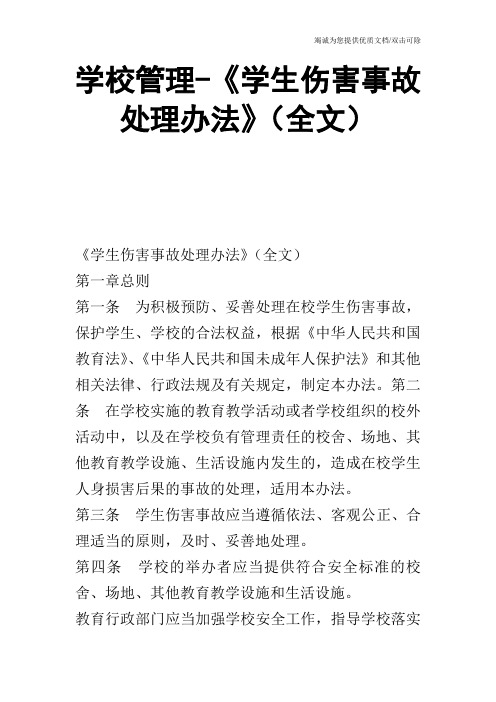 学校管理-《学生伤害事故处理办法》(全文)