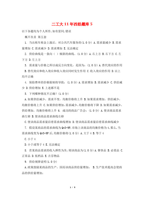 二工大11年西经题库5