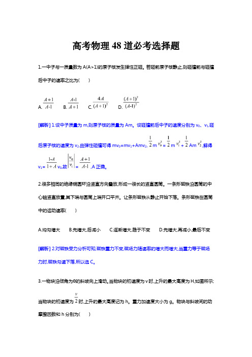 高考物理48道必考选择题