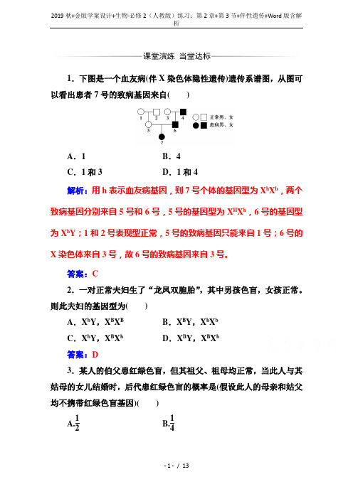 2019秋+金版学案设计+生物·必修2(人教版)练习：第2章+第3节+伴性遗传+Word版含解析