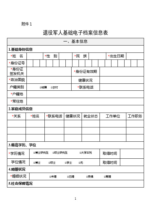 退役军人基础电子档案信息表