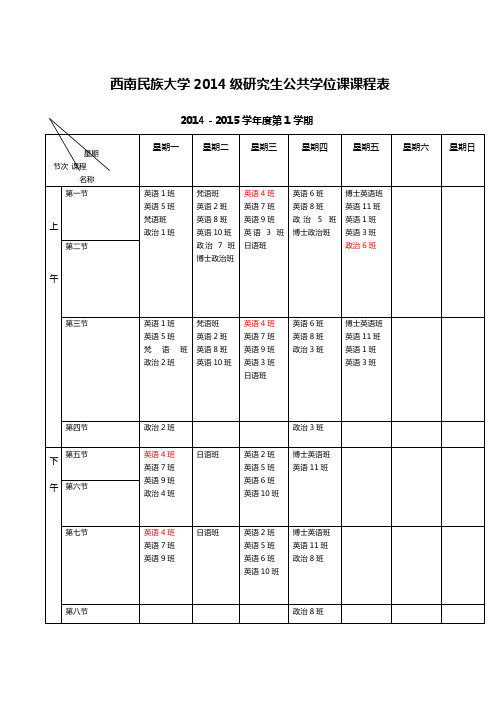 西南民族大学研究生院公共学位公共课课程表