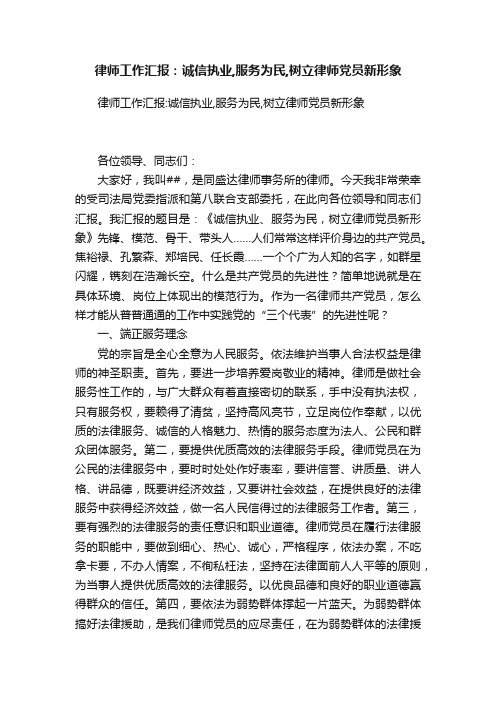 律师工作汇报：诚信执业,服务为民,树立律师党员新形象