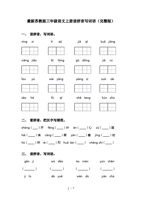 最新苏教版三年级语文上册读拼音写词语(完整版)