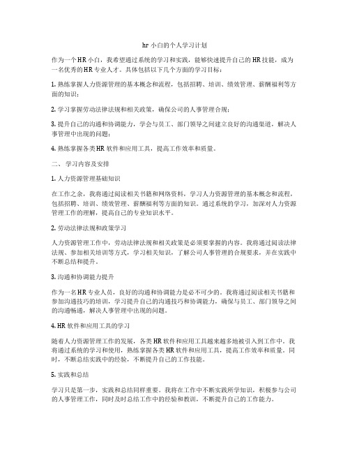 hr小白的个人学习计划