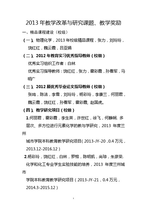 2013年教学改革与研究课题、教学奖励