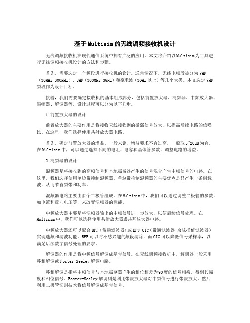 基于Multisim的无线调频接收机设计