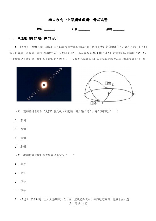海口市高一上学期地理期中考试试卷