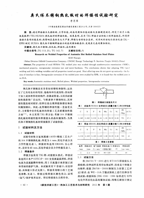 奥氏体不锈钢热轧板材的焊接性试验研究