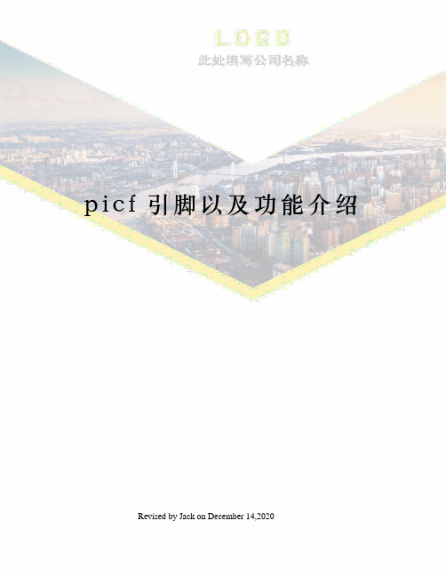 picf引脚以及功能介绍