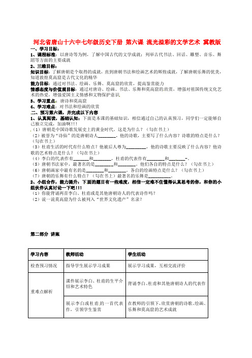 冀教初中历史七下《第6课 流光溢彩的文学艺术》word教案 (1)