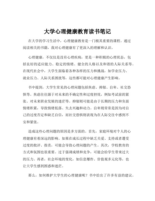 大学心理健康教育读书笔记