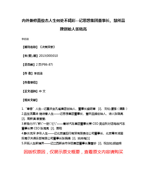 内外兼修真俊杰人生何处不精彩--记思想集团董事长、慧所品牌创始人张晓亮