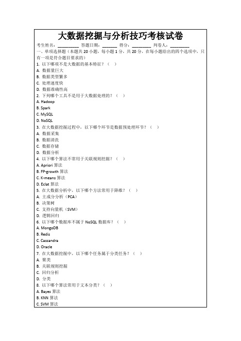 大数据挖掘与分析技巧考核试卷