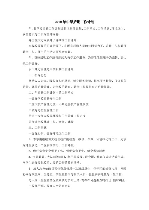 最新-2019年中学后勤工作计划02019 精品001