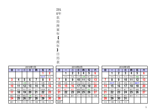 2010年农历庚寅年【虎年】日历表