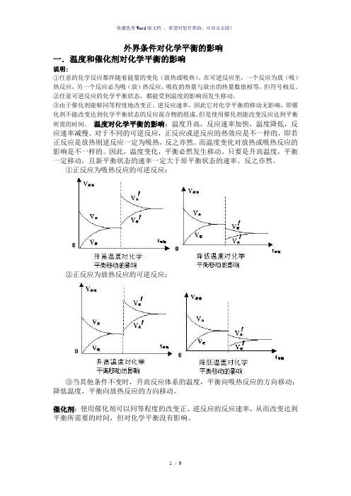 外界条件对化学平衡的影响