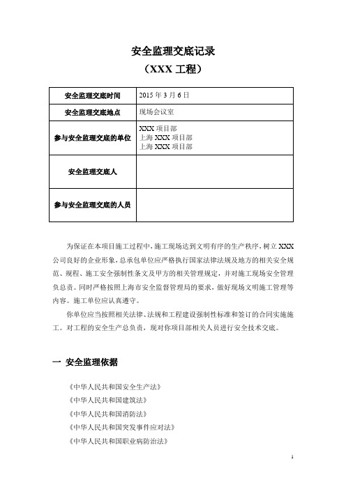 安全监理交底范本