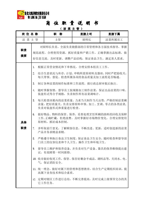 凉菜主管
