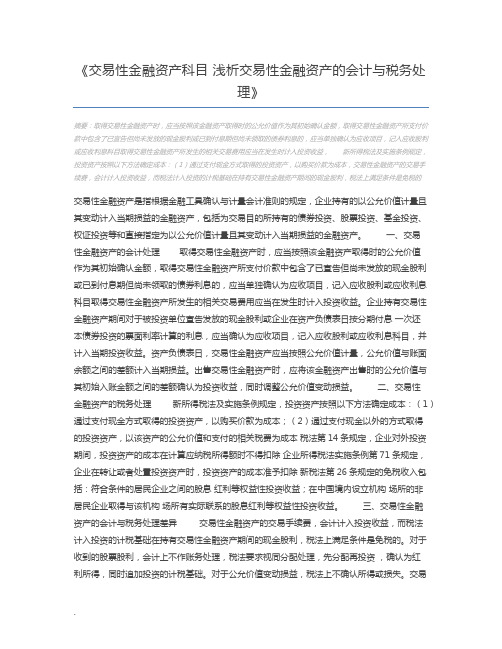 交易性金融资产科目 浅析交易性金融资产的会计与税务处理