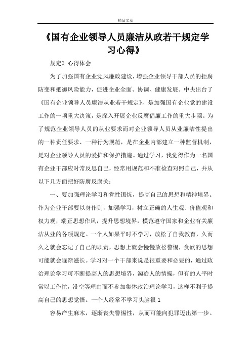 《国有企业领导人员廉洁从政若干规定学习心得》