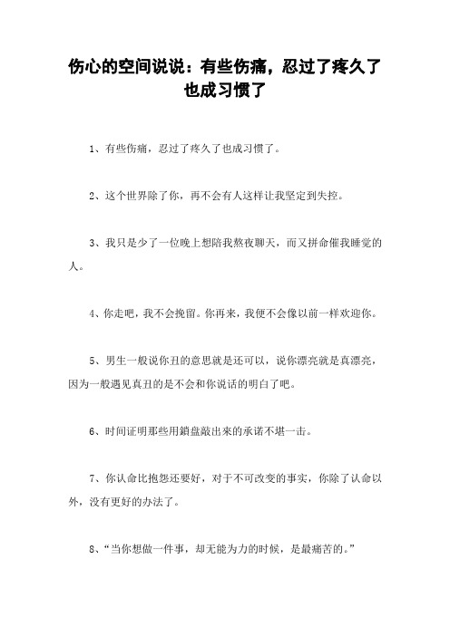 伤心的空间说说：有些伤痛,忍过了疼久了也成习惯了