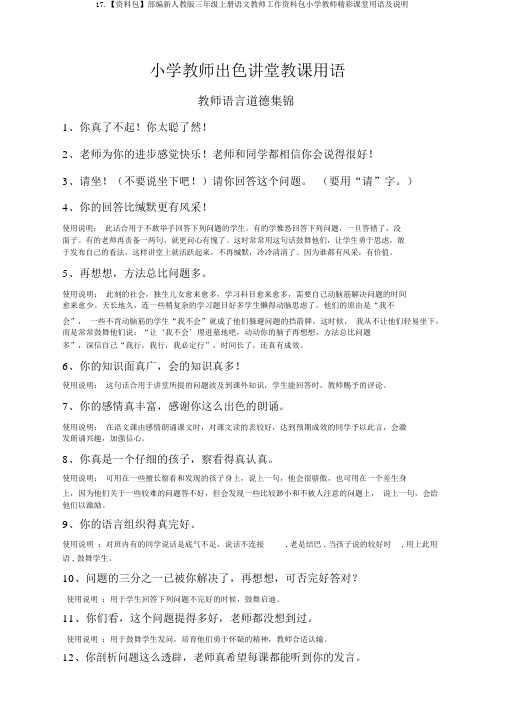 17.【资料包】部编新人教版三年级上册语文教师工作资料包小学教师精彩课堂用语及说明