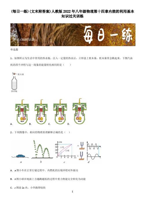 (文末附答案)人教版2022年八年级物理第十四章内能的利用基本知识过关训练