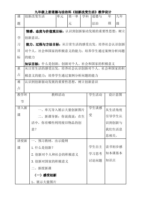 《创新改变生活》教学设计