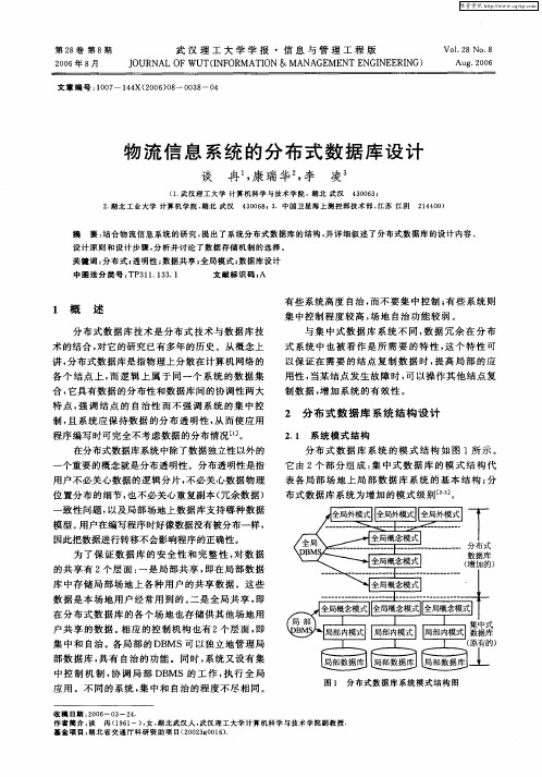 物流信息系统的分布式数据库设计