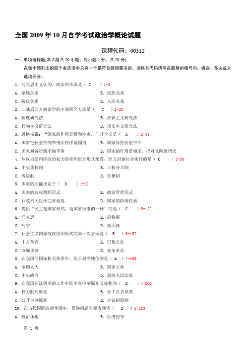 全国2009年10月自学考试00312《政治学概论》历年真题