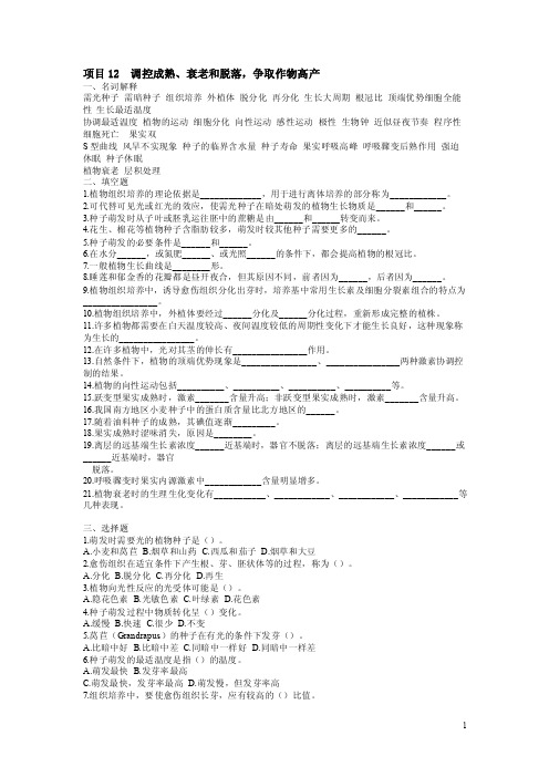 2012植物与植物生理模拟试题（十二）