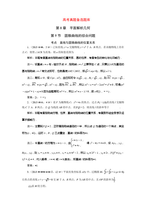 三维设计高考数学人教版理科一轮复习配套题库8.9圆锥曲线的综合问题(含答案详析)