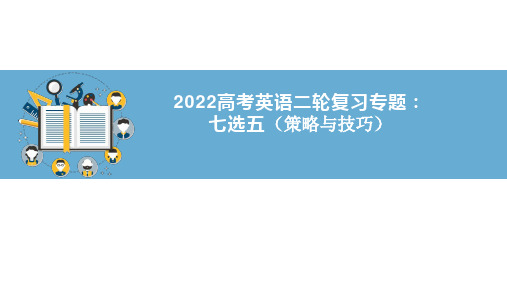 高考英语二轮复习专题之七选五策略与技巧课件