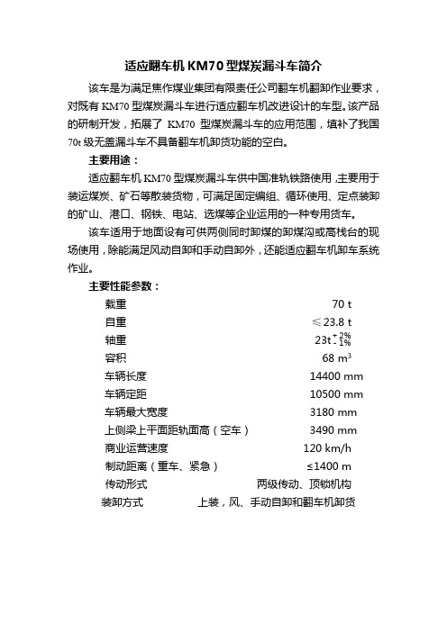 适应翻车机KM70型煤炭漏斗车简介