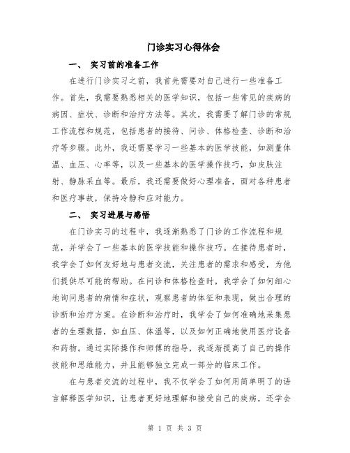 门诊实习心得体会