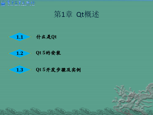 Qt5开发及实例-第1章Qt概述ppt课件