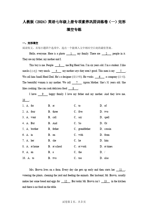 人教版(2024)英语七年级上册专项素养巩固训练卷(一)完形填空专练