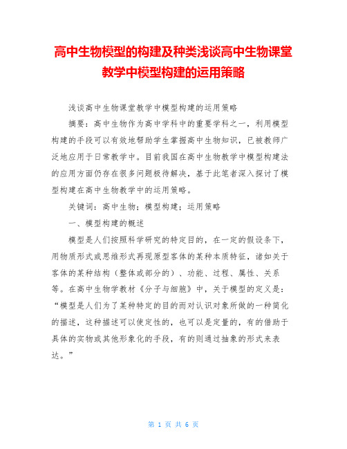 高中生物模型的构建及种类浅谈高中生物课堂教学中模型构建的运用策略