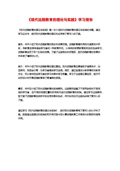 《现代远程教育的理论与实践》学习报告