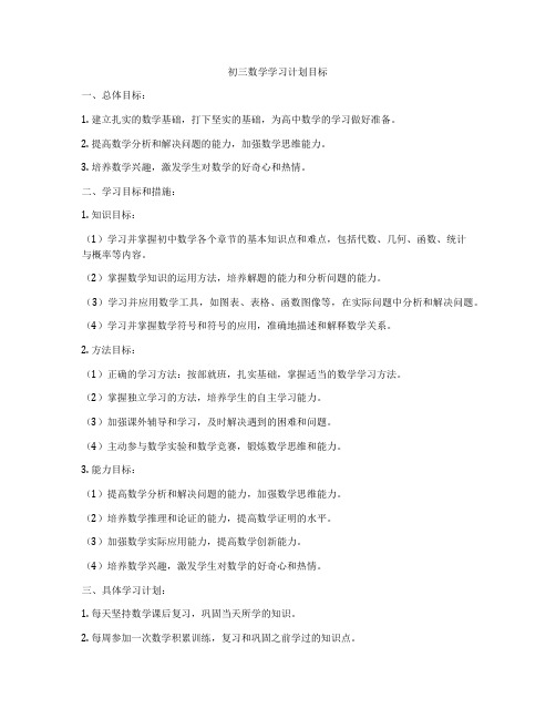 初三数学学习计划目标