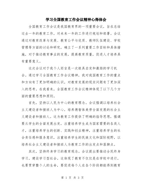 学习全国教育工作会议精神心得体会