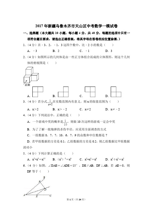 2017年新疆乌鲁木齐市天山区中考一模数学试卷和答案PDF