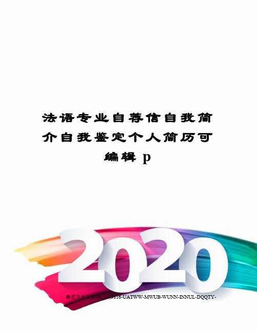 法语专业自荐信自我简介自我鉴定个人简历可编辑p