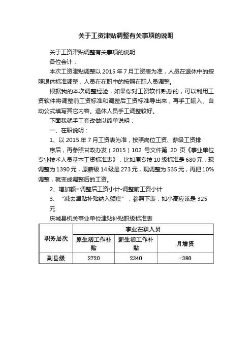 关于工资津贴调整有关事项的说明